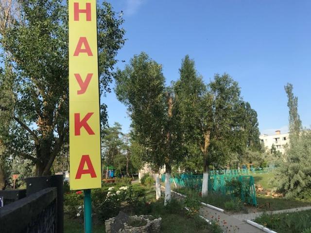 База Отдыха Наука Коблево Koblevo Exterior photo